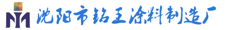 沈陽市銘王涂料制造廠